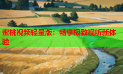 蜜桃视频轻量版：畅享极致视听新体验