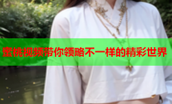 蜜桃视频带你领略不一样的精彩世界