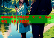 草莓视频与蜜桃视频：无广告、高清观看，尽享影视盛宴