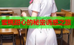 蜜桃甜心的秘密诱惑之旅