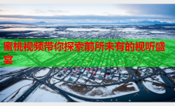 蜜桃视频带你探索前所未有的视听盛宴