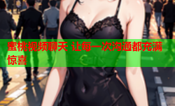 蜜桃视频聊天 让每一次沟通都充满惊喜