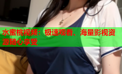 水蜜桃视频：极速观看、海量影视资源随心享受