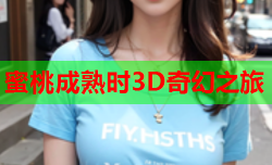 蜜桃成熟时3D奇幻之旅