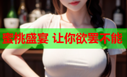 蜜桃盛宴 让你欲罢不能