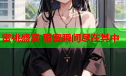 蜜桃盛宴 甜蜜瞬间尽在其中