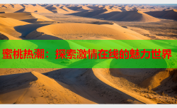 蜜桃热潮：探索激情在线的魅力世界