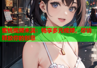 蜜桃视频未满：畅享多元视频，尽情释放你的创意