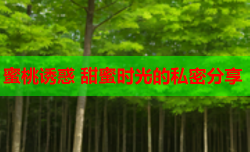 蜜桃诱惑 甜蜜时光的私密分享