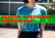 蜜桃视频芭蕾：畅享优质舞蹈视频，尽情释放你的艺术潜能
