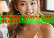 茄子蜜桃视频：畅享高清影视，随时随地尽情观看