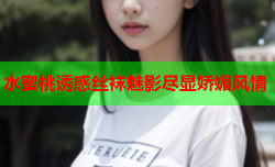 水蜜桃诱惑丝袜魅影尽显娇媚风情