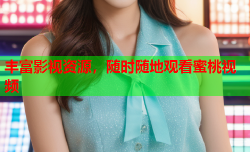 丰富影视资源，随时随地观看蜜桃视频