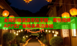 全网影视资源尽在掌握，蜜桃视频APP无广告畅享高清体验
