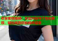 尽享蜜桃视频：丰富内容与个性化推荐，轻松找到你的视听盛宴