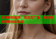 尽享蜜桃视频：高清无广告，随时随地观看精彩影视