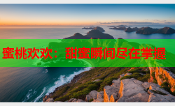 蜜桃欢欢：甜蜜瞬间尽在掌握