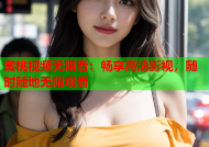 蜜桃视频无限看：畅享高清影视，随时随地无限观看