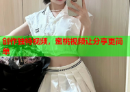 创作独特视频，蜜桃视频让分享更简单