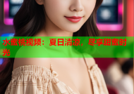 水蜜桃视频：夏日清凉，尽享甜蜜时光
