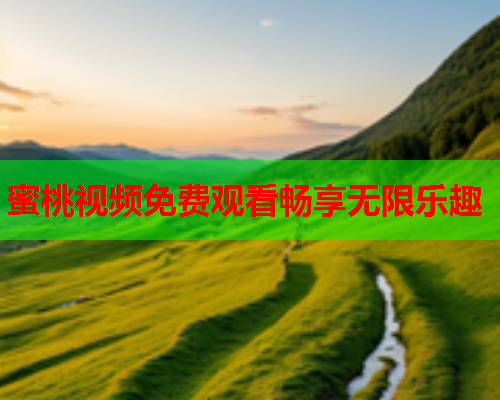 蜜桃视频免费观看畅享无限乐趣  第2张