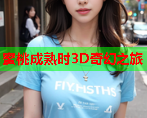蜜桃成熟时3D奇幻之旅  第1张