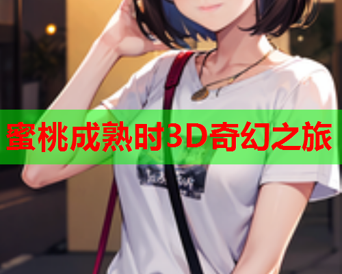蜜桃成熟时3D奇幻之旅  第2张