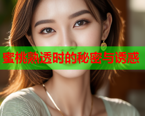 蜜桃熟透时的秘密与诱惑  第1张