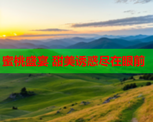 蜜桃盛宴 甜美诱惑尽在眼前  第1张