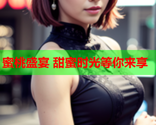 蜜桃盛宴 甜蜜时光等你来享  第2张