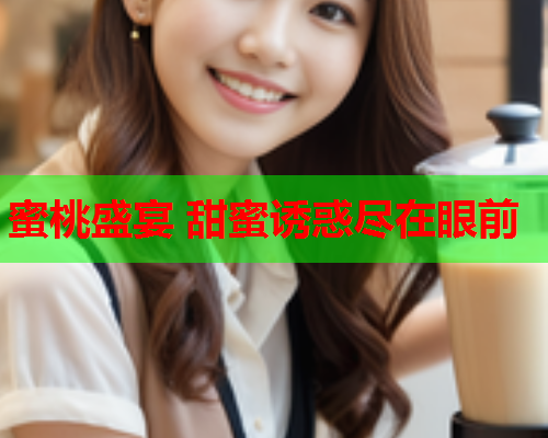 蜜桃盛宴 甜蜜诱惑尽在眼前  第2张