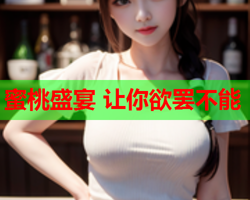 蜜桃盛宴 让你欲罢不能  第1张