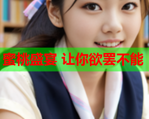 蜜桃盛宴 让你欲罢不能  第2张