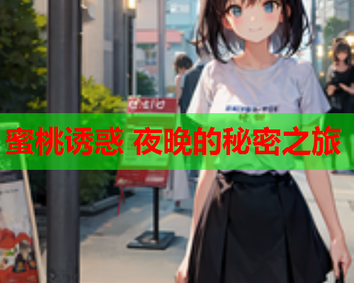 蜜桃诱惑 夜晚的秘密之旅  第1张