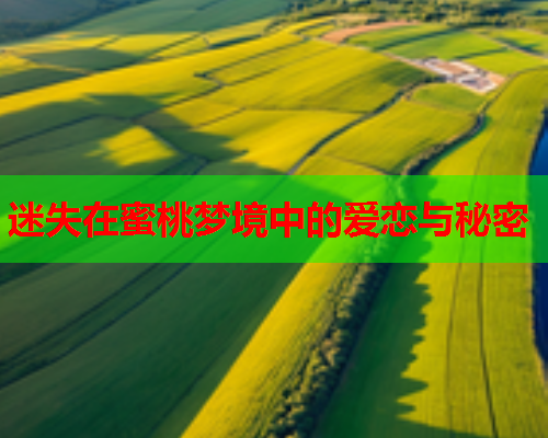 迷失在蜜桃梦境中的爱恋与秘密  第1张