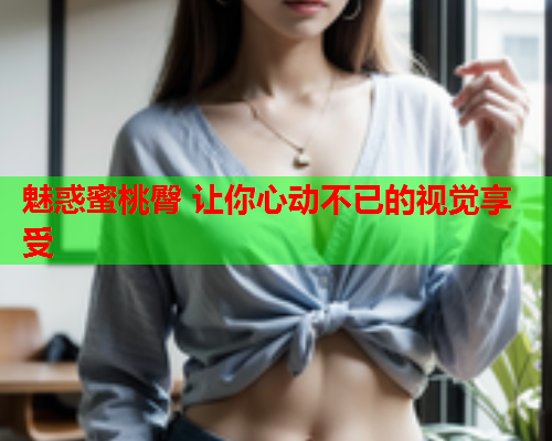 魅惑蜜桃臀 让你心动不已的视觉享受  第2张