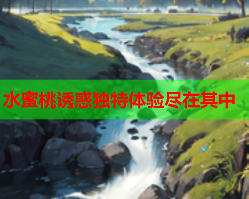 水蜜桃诱惑独特体验尽在其中  第1张