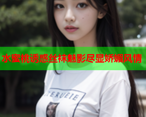 水蜜桃诱惑丝袜魅影尽显娇媚风情  第1张