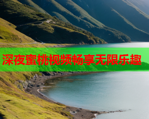 深夜蜜桃视频畅享无限乐趣  第1张