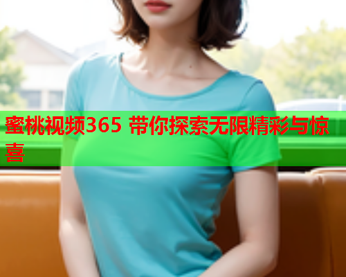 蜜桃视频365 带你探索无限精彩与惊喜  第2张