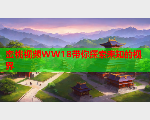 蜜桃视频WW18带你探索未知的视界  第2张