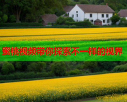 蜜桃视频带你探索不一样的视界  第2张