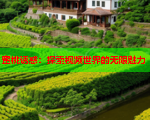 蜜桃诱惑：探索视频世界的无限魅力  第1张