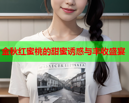 金秋红蜜桃的甜蜜诱惑与丰收盛宴  第2张