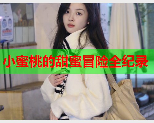 小蜜桃的甜蜜冒险全纪录  第1张
