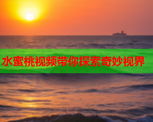 水蜜桃视频带你探索奇妙视界  第2张