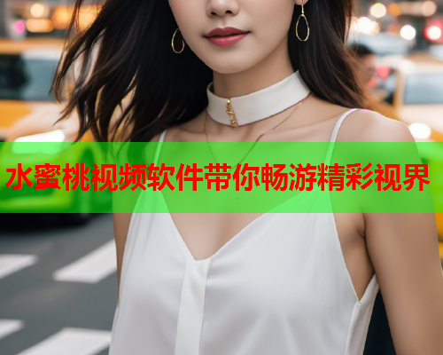 水蜜桃视频软件带你畅游精彩视界  第1张