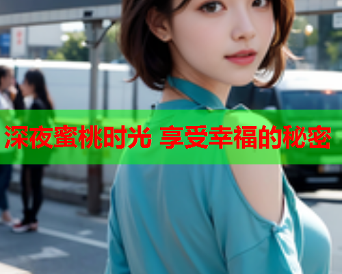 深夜蜜桃时光 享受幸福的秘密  第2张