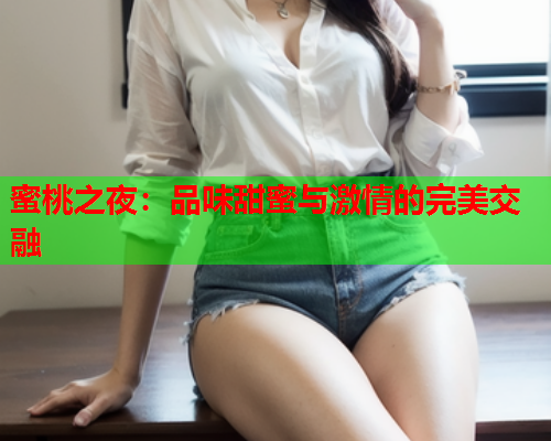 蜜桃之夜：品味甜蜜与激情的完美交融  第1张