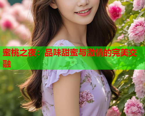 蜜桃之夜：品味甜蜜与激情的完美交融  第2张